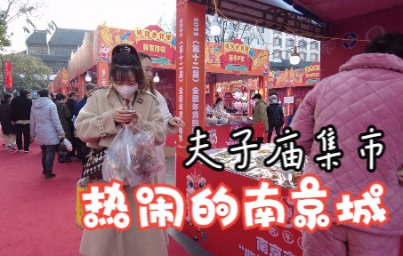 热闹的南京城 夫子庙集市 89哔哩哔哩bilibili