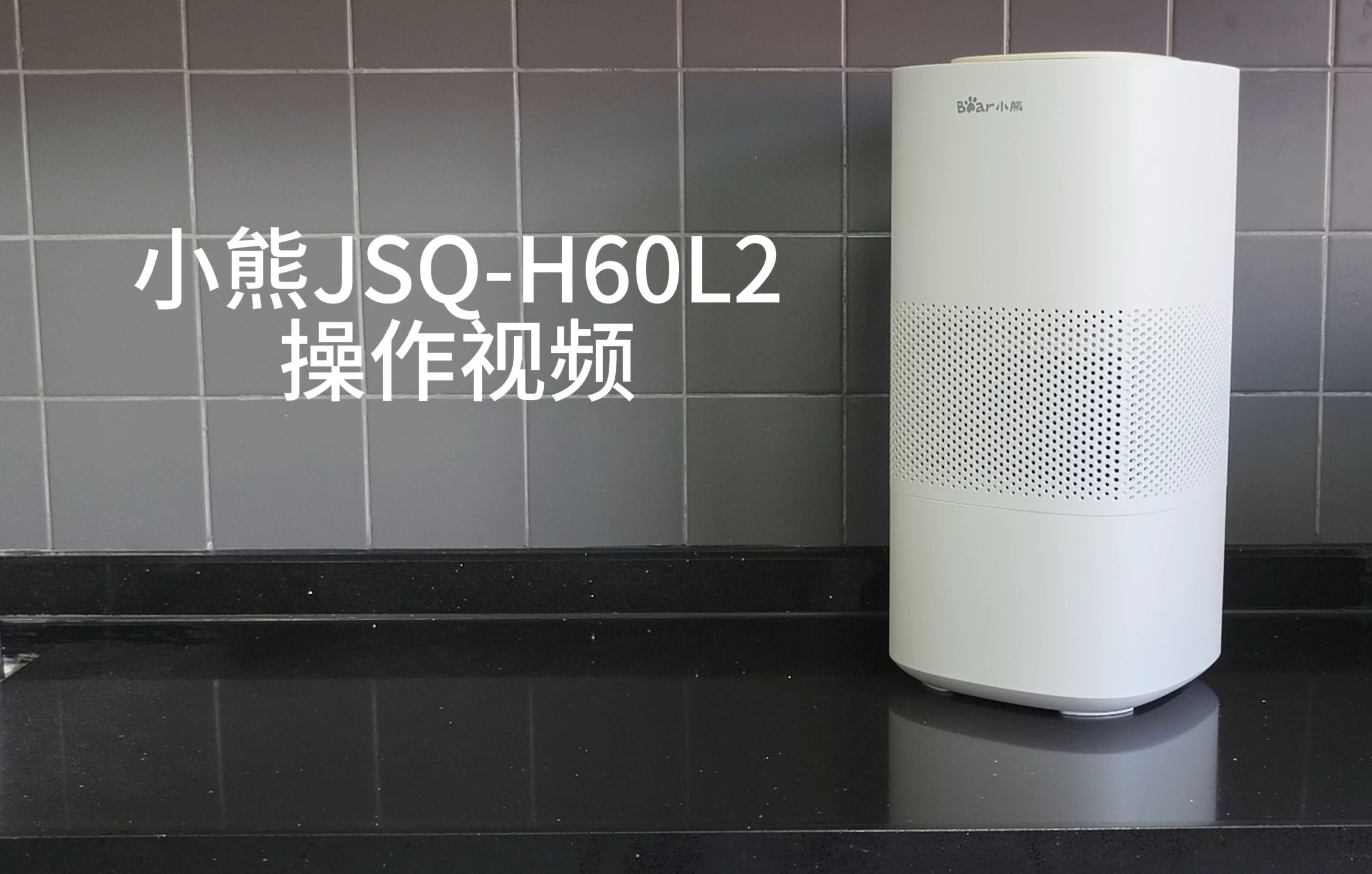 小熊加湿器JSQH60L2操作视频哔哩哔哩bilibili