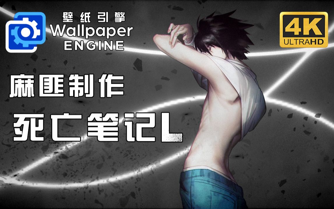 [图]【Wallpaper engine】麻匪 死亡笔记 L·Lawliet 动态壁纸 壁纸引擎 音频可视化