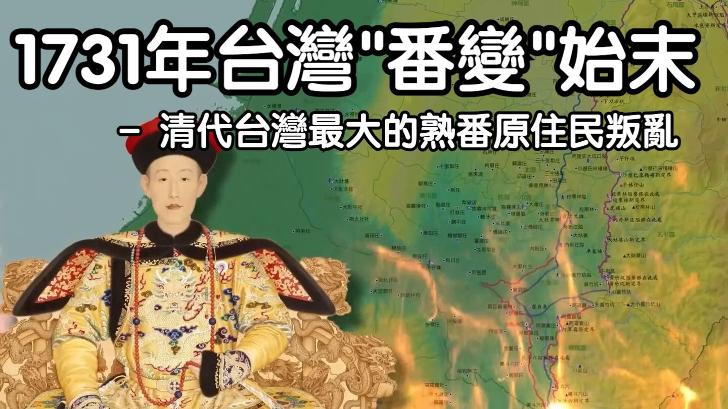 1731年台湾"番变"始末  清代台湾最大的熟番原住民叛乱哔哩哔哩bilibili