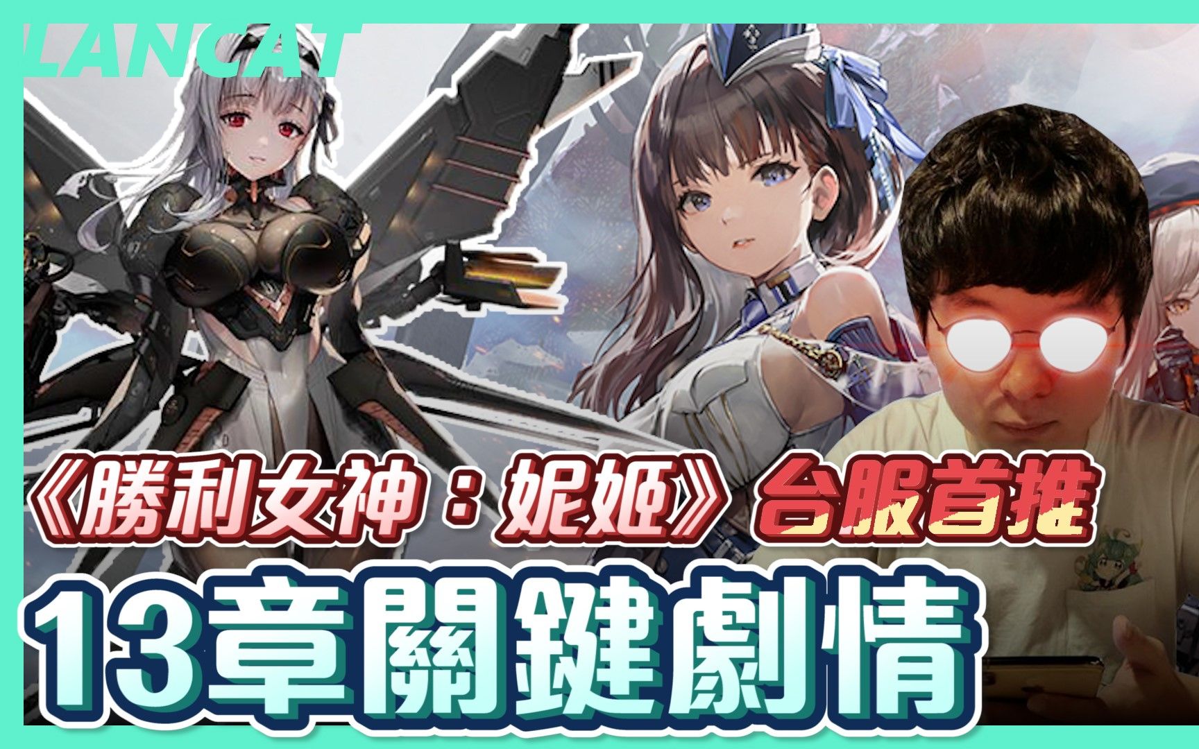 [图]！爆雷注意！台服首推神罚丨胜利女神：妮姬１３章关键剧情【懒猫 LanCat】