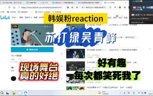 Video herunterladen: 【苏打绿吴青峰专场/韩娱粉reaction】他的现场真的太绝啦，比MV还要吸引人！一到他的采访，我就开始姨母笑，太可爱啦！