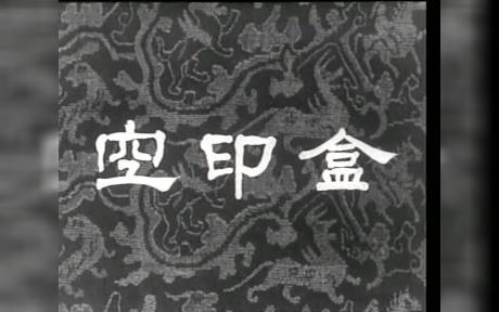 河北丝弦剧《空印盒》.1960年 石家庄市丝弦剧团集体整理 毛达志(执笔) 主 演:王永春 李小楼 金双全 李铁山 王文芳哔哩哔哩bilibili