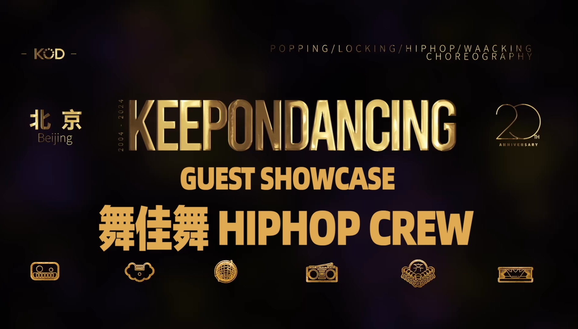 【KOD2024总决赛精剪版】嘉宾表演 GUEST SHOWCASE|北京舞佳舞HIPHOP哔哩哔哩bilibili