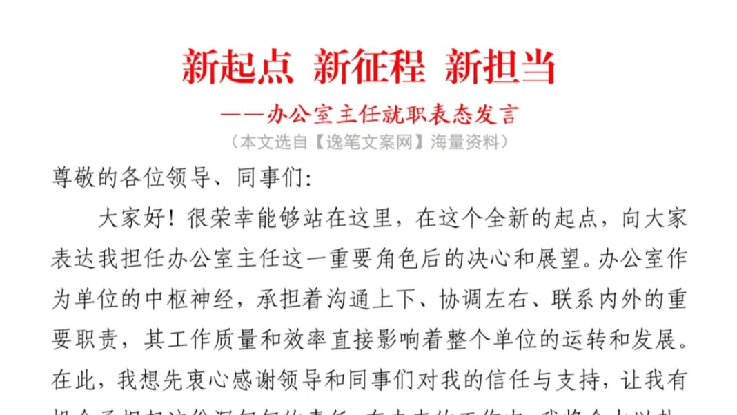 (3900字)办公室主任就职表态发言❗文风朴实,绝佳范文❗️职场事业单位公务员公文写作体制内国企办公室笔杆子发言稿讲话稿致辞稿交流发言材料写材料...