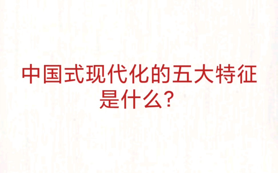 公考事业单位 公基常识速记—中国式现代化五大特征哔哩哔哩bilibili