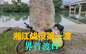 Tải video: 骑行千年古镇界首镇，实拍湘江战役指挥部红军堂，不该遗忘的渡口