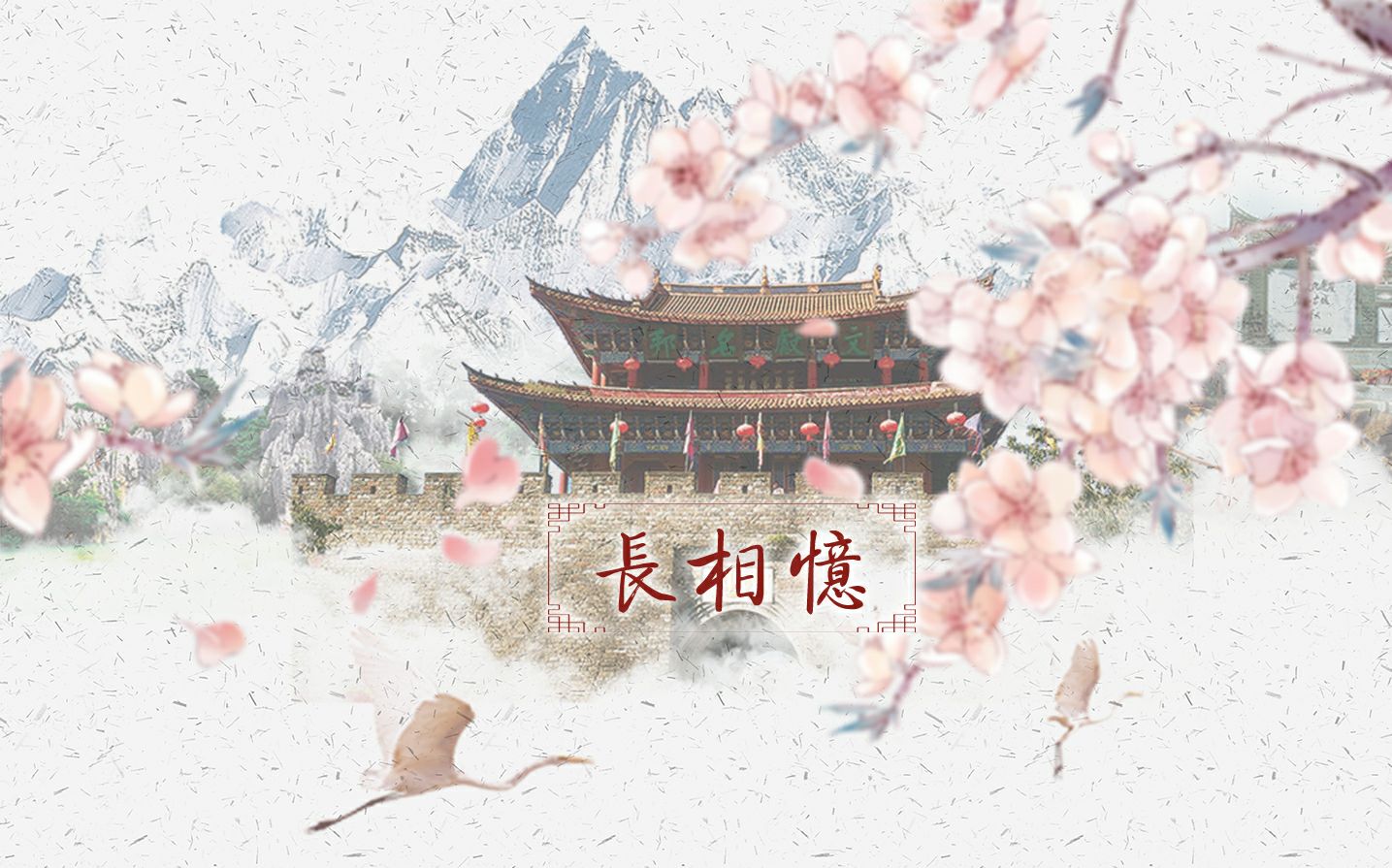 [图]【纯女声4p】长相忆【原创pv附】