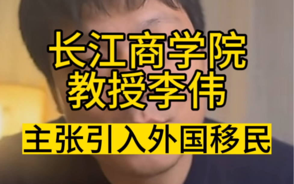 为了解决国内人口短缺,长江商学院教授李伟,提议引入外国移民!哔哩哔哩bilibili