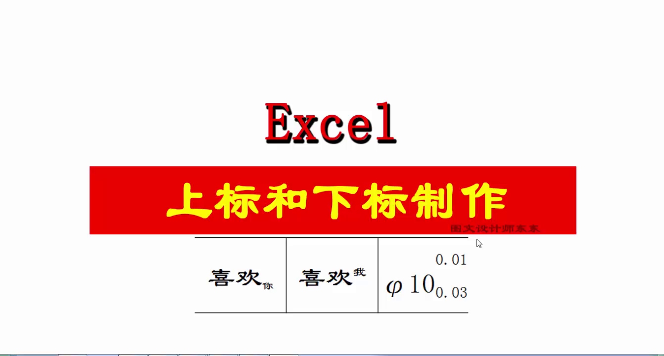 Excel数字或文字,上标和下标、上下标同时出现的做法