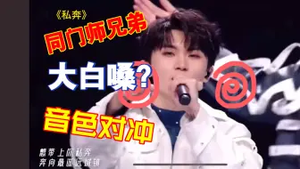 意外选歌撞车？当同门师兄弟唱起同一首歌
