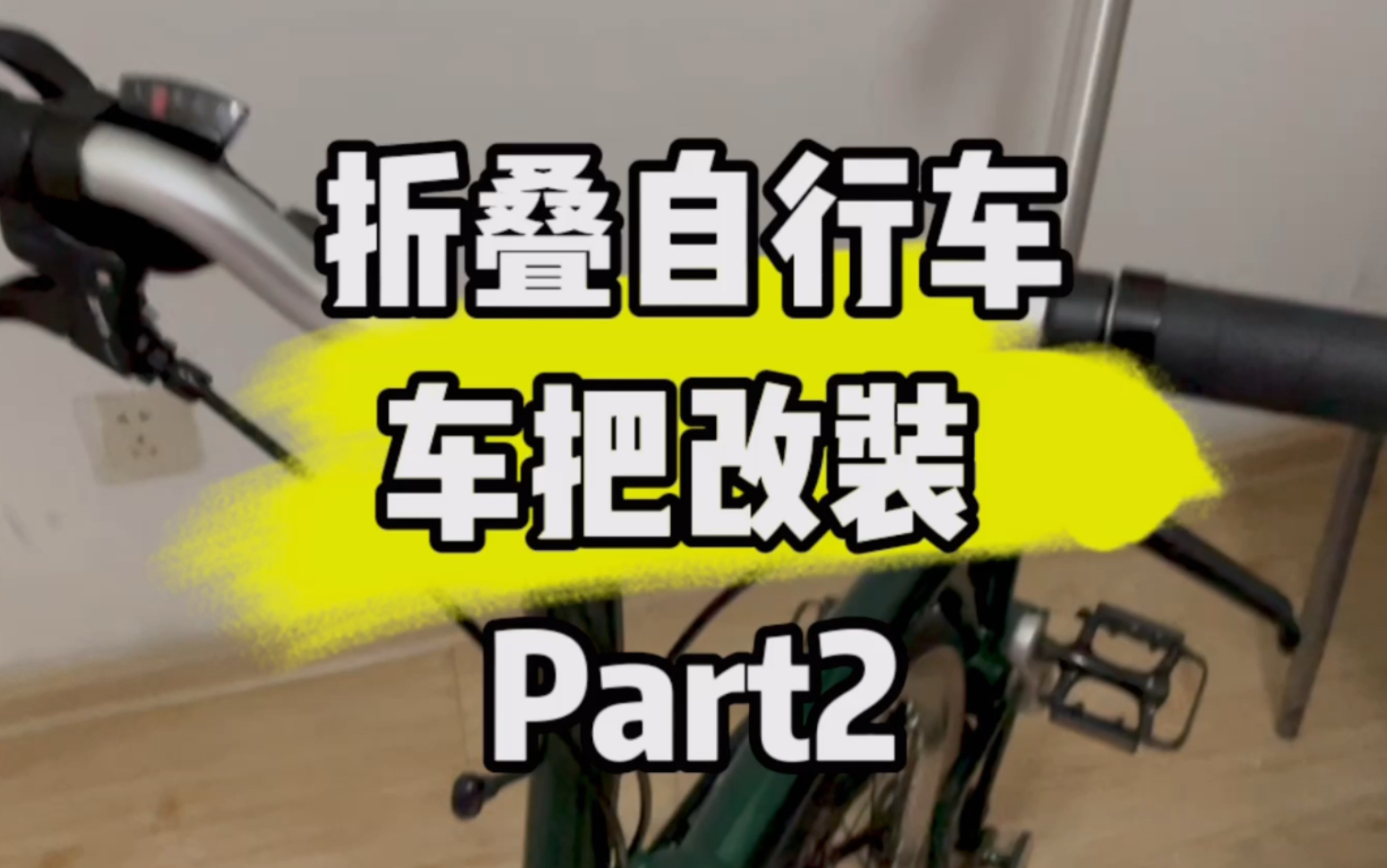 折叠自行车把手改装Part2哔哩哔哩bilibili