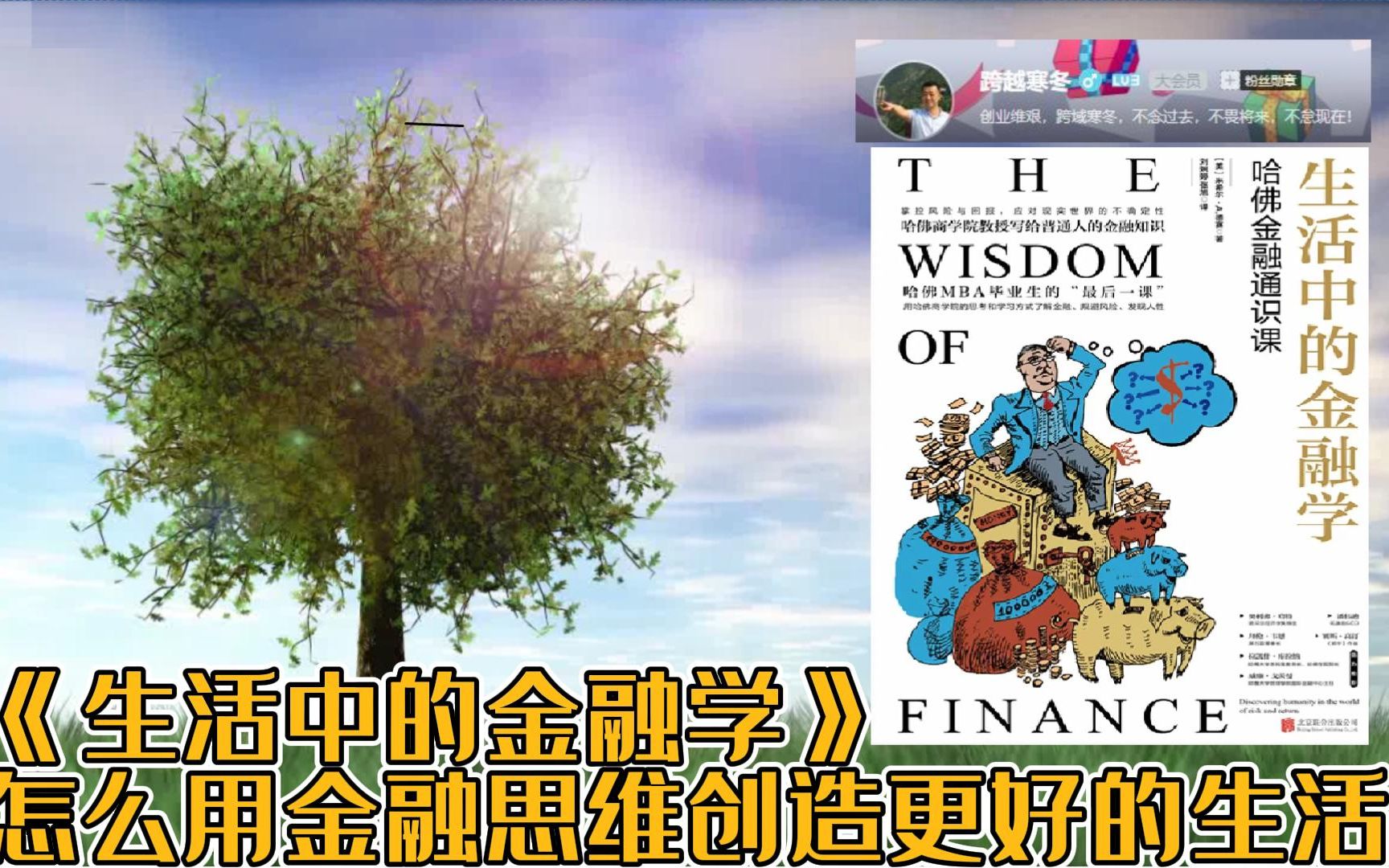 《生活中的金融学》怎么用金融思维创造更美好地生活?哈佛商学院MBA毕业生讲最后一课哔哩哔哩bilibili