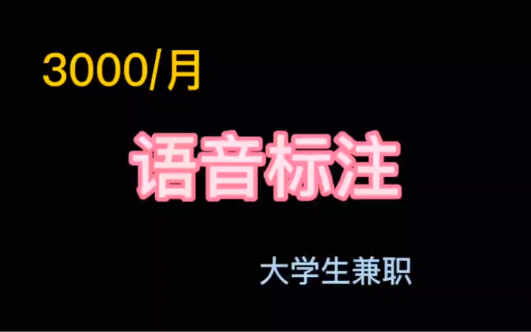 3000/月,语音标注,线上兼职分享,会说话就行,很简单哔哩哔哩bilibili