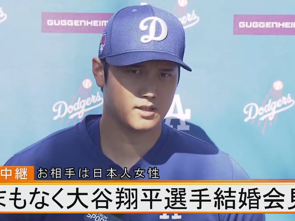 20240301大谷翔平结婚记者会见