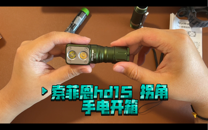 索菲恩hd15 拐角手电开箱哔哩哔哩bilibili