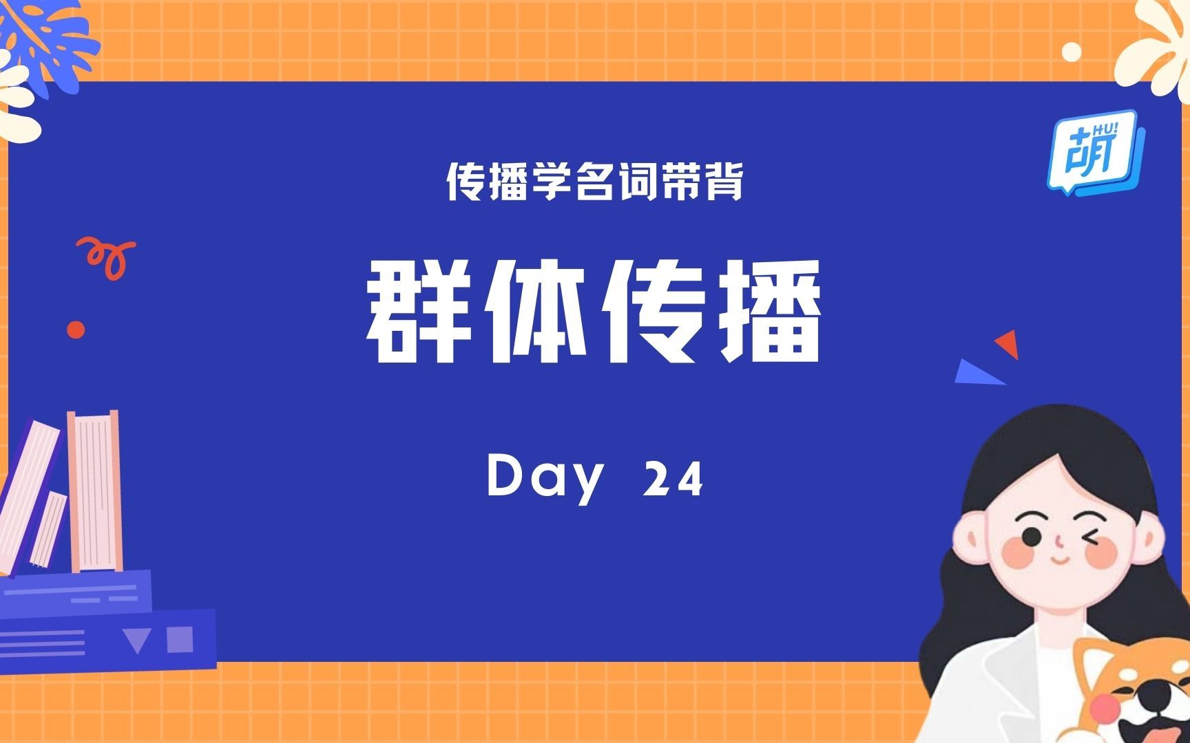 【每天5分钟 | 传播名词轻松记】 24 群体传播哔哩哔哩bilibili