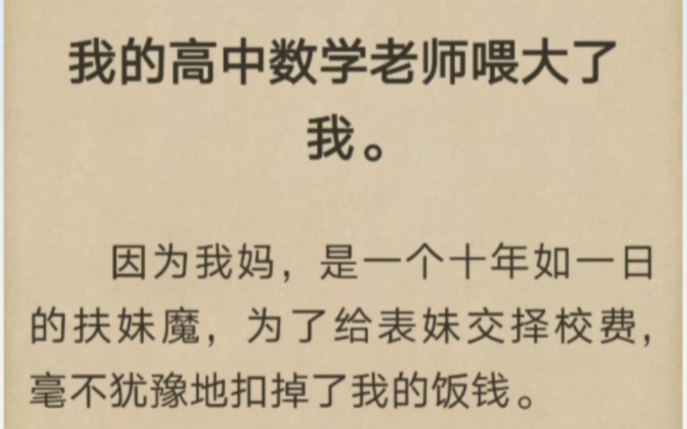 我的高中数学老师喂大了我.因为我妈,是一个十年如一日的扶妹魔,为了给表妹交择校费,毫不犹豫地扣掉了我的饭钱.哔哩哔哩bilibili