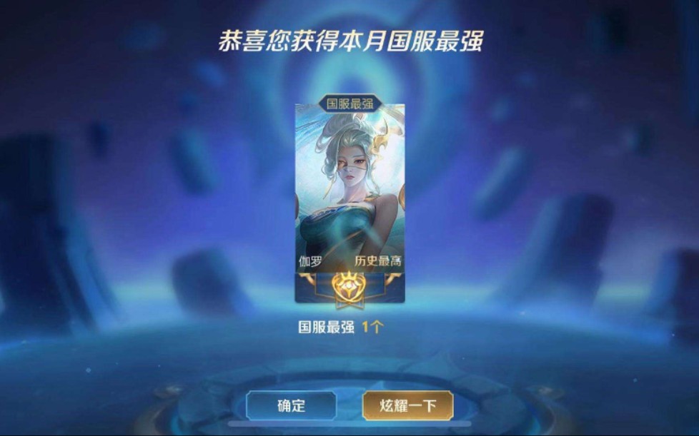 国服伽罗正式入驻b战,同时也是全网最独一无二的国服伽罗(自带狗头)!