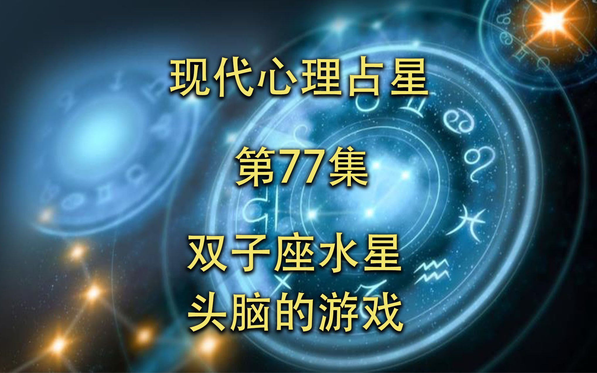 现代心理占星「第77集」双子座水星头脑的游戏哔哩哔哩bilibili