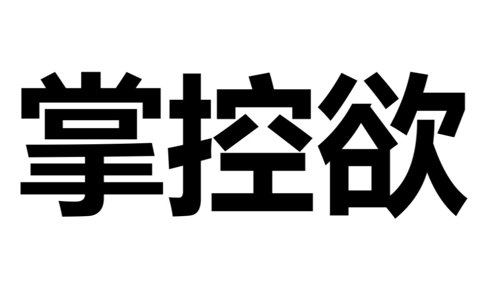 [图]【互动视频】一题超人之从理发看出你的掌控欲