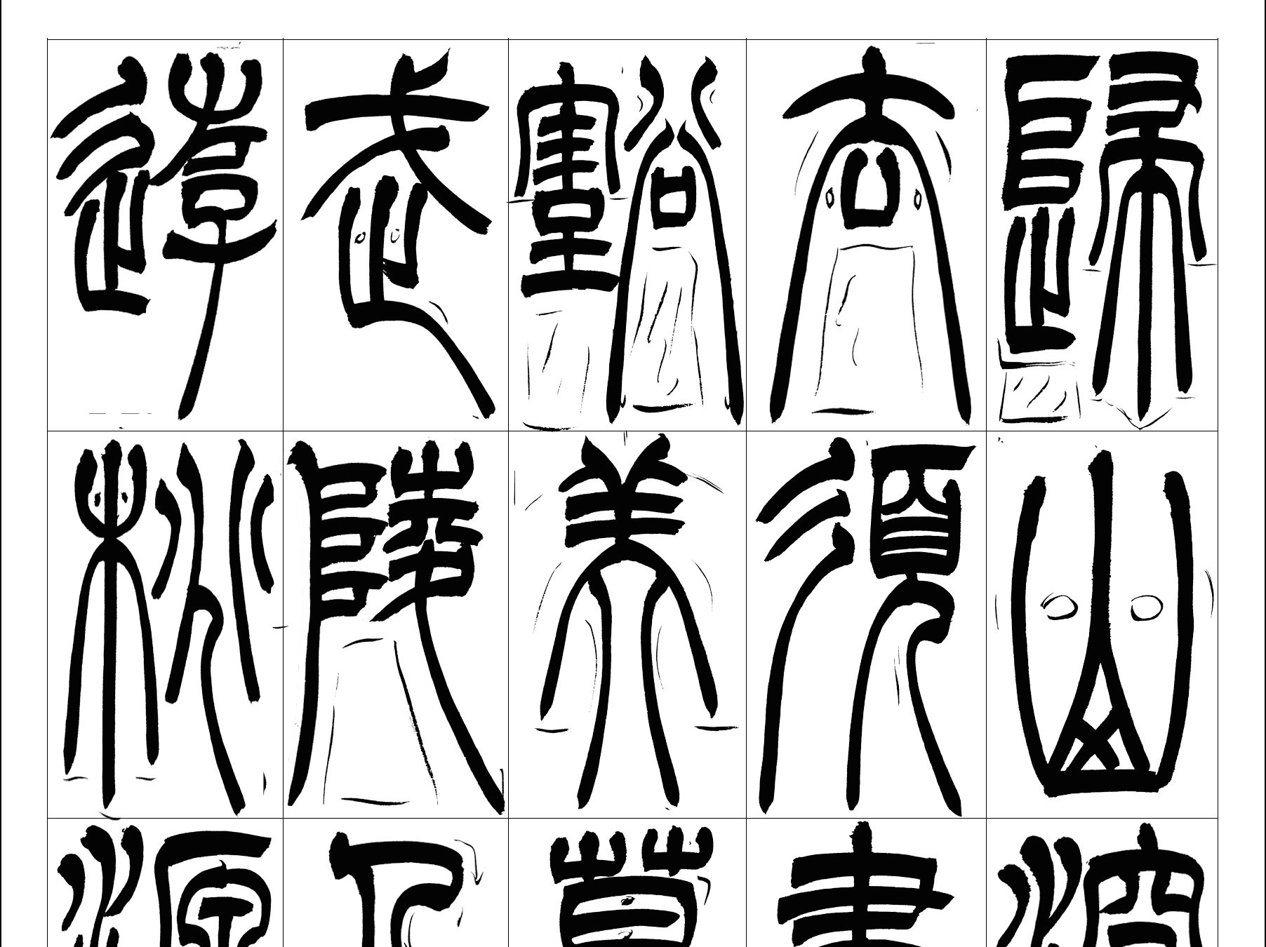 古诗《送别王维》吴让之风格篆书 创作讲解