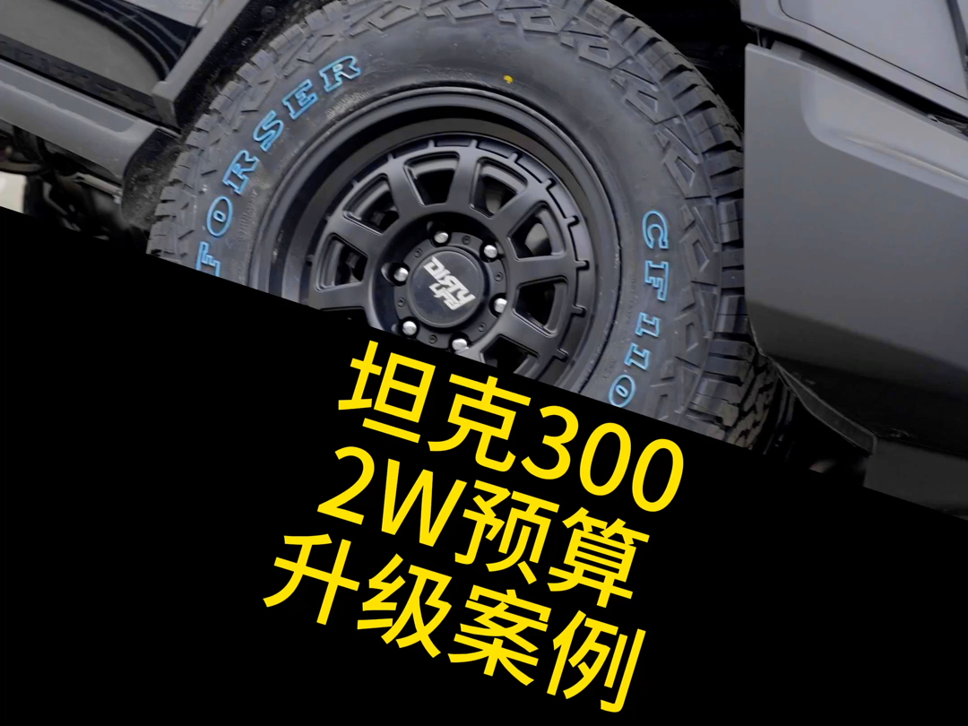 两万预算的坦克300案例分享#坦克300 #北京坦克300改装#坦克京团哔哩哔哩bilibili