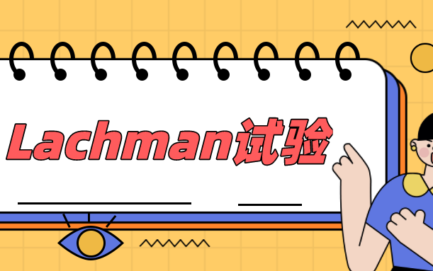 【解剖/康复/运动】Lachman试验 from Physiotutors哔哩哔哩bilibili