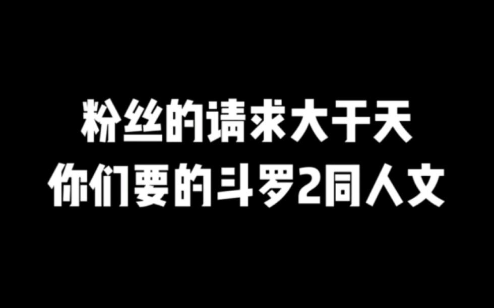 粉丝的请求大于天,你们要的斗罗2同人文今天它来了#小说推荐 #网文推荐 #爽文哔哩哔哩bilibili