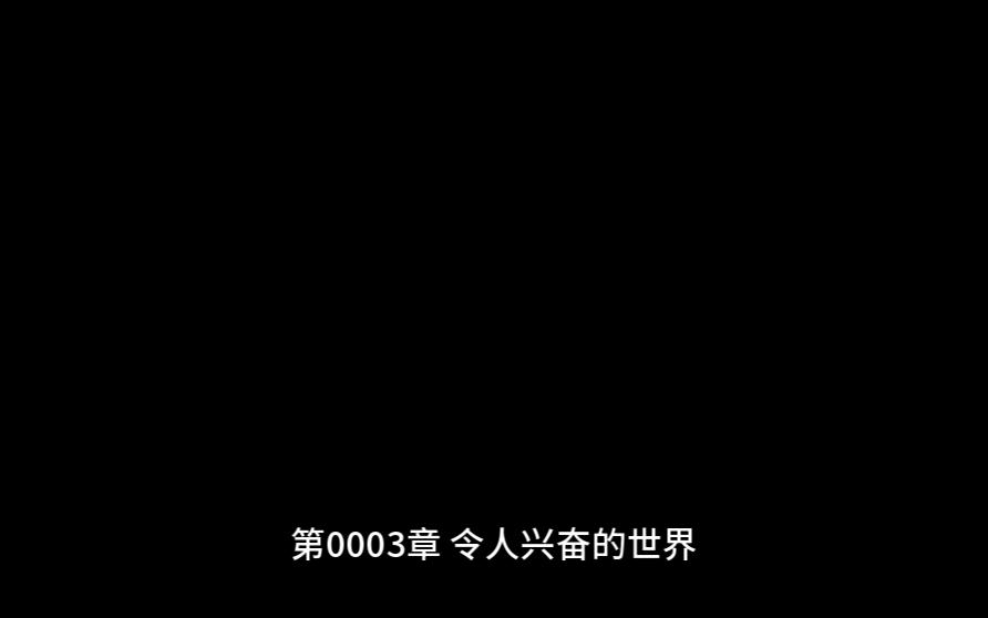 [图]第0003章 令人兴奋的世界《通天大圣》有声小说