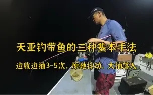 Tải video: 松哥分享天亚的三种手法