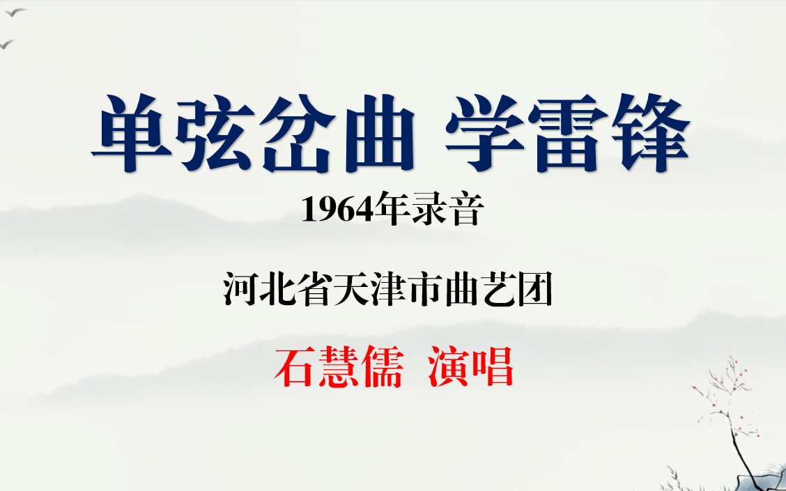 单弦岔曲 学雷锋 石慧儒 演唱