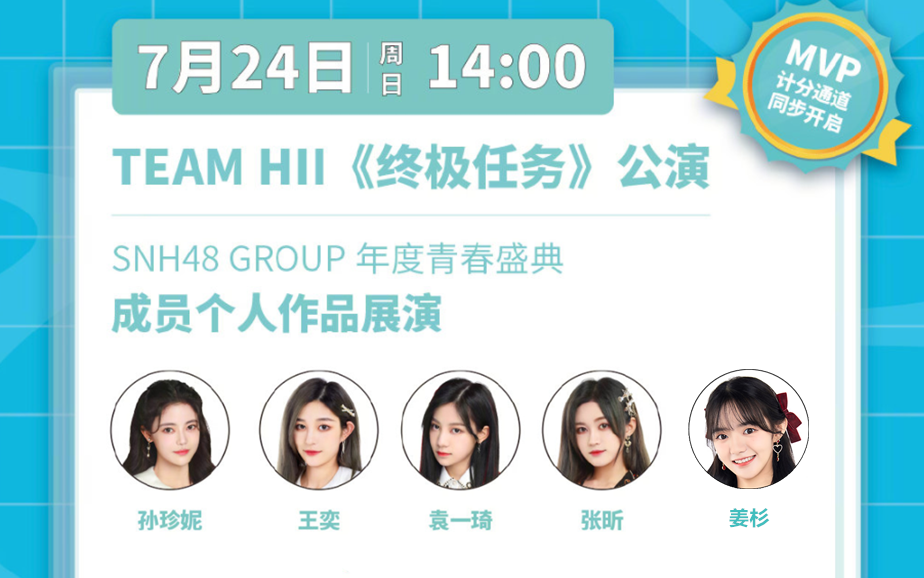 [图]【SNH48】20220724 Team HII《终极任务》云公演