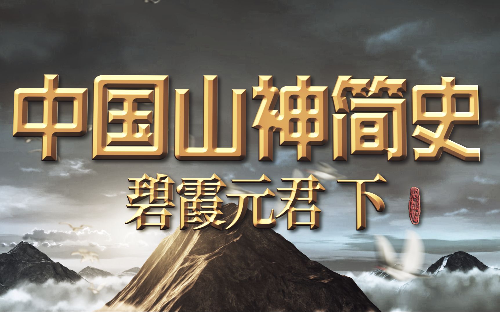 【中国山神简史】＂四大门＂仙家与王奶奶—“想成仙?资格考试通过了么?”哔哩哔哩bilibili