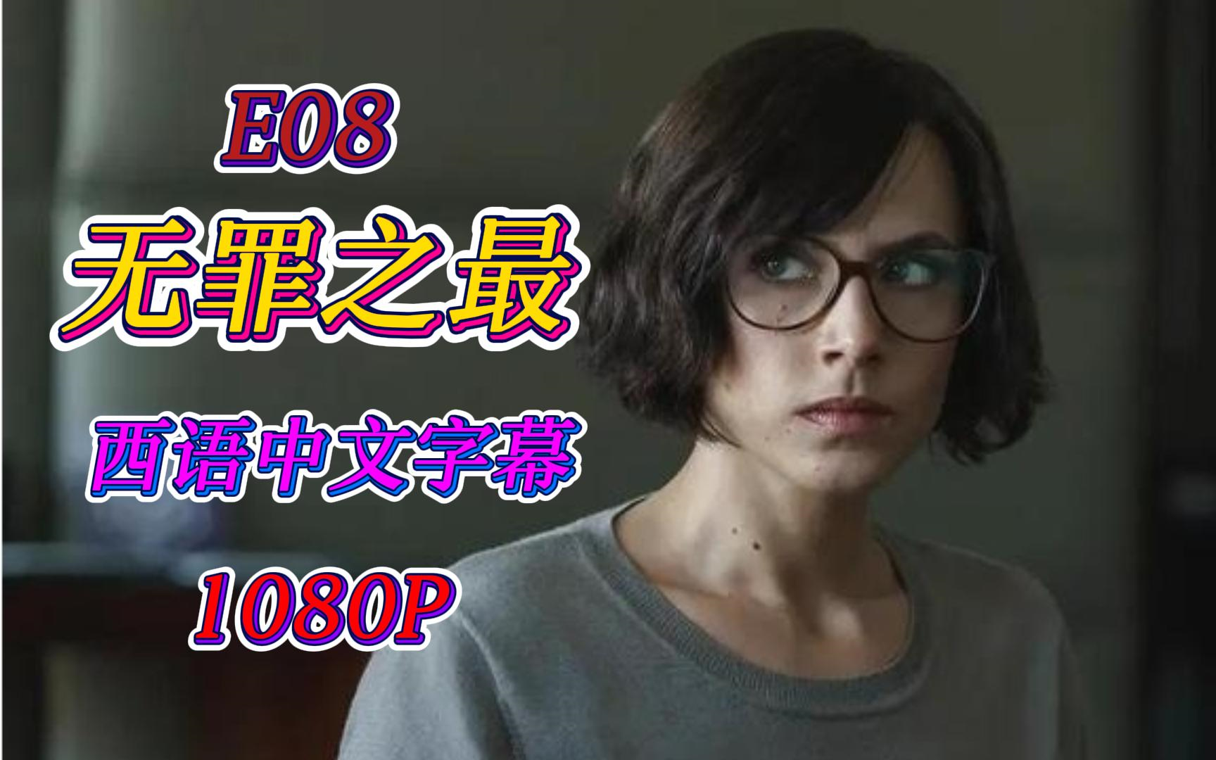 「无罪之最 E08」【西语中文字幕】【1080P】哔哩哔哩bilibili