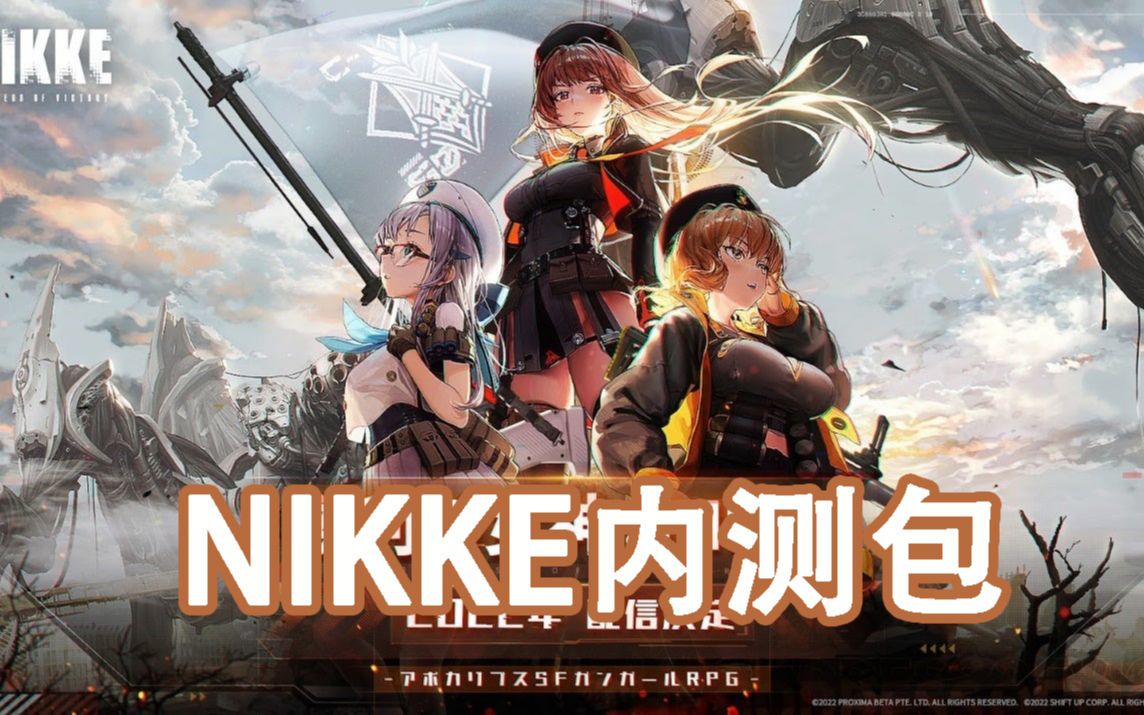 绅士手游《NIKKE》终于内测了,无需资格就可以玩了!这不应该人手一份吗!