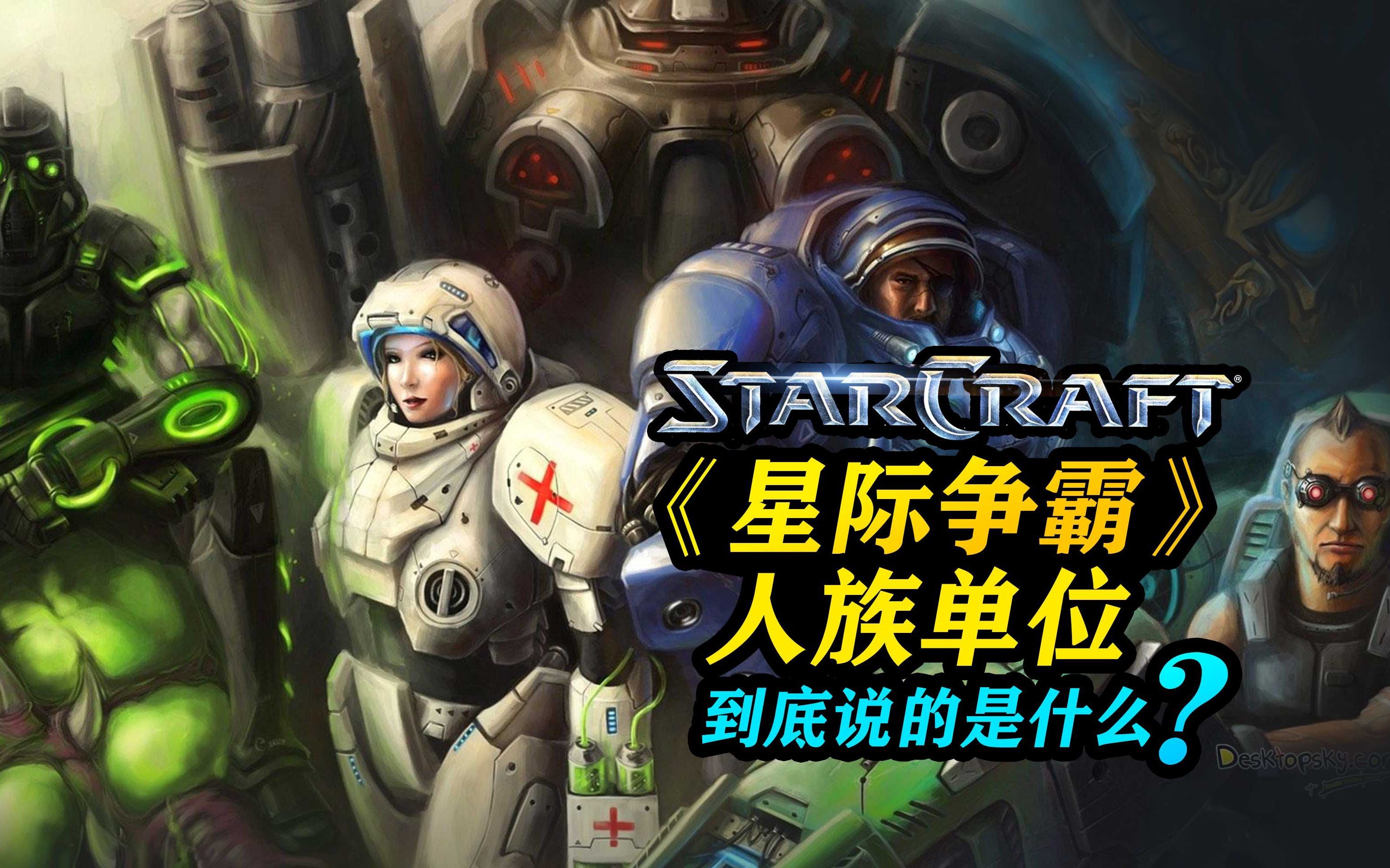 星际争霸人族单位都在说什么