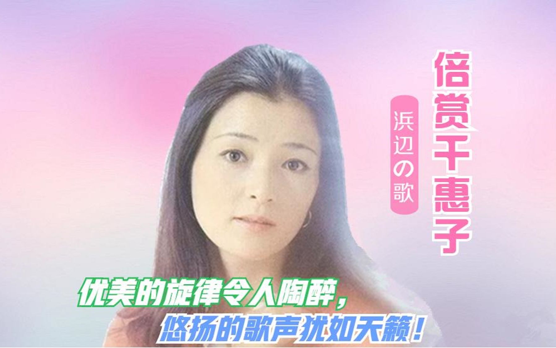 [图]倍赏千惠子一曲《海滨之歌》优美动人!如此美的大海怎忍排入核污水?