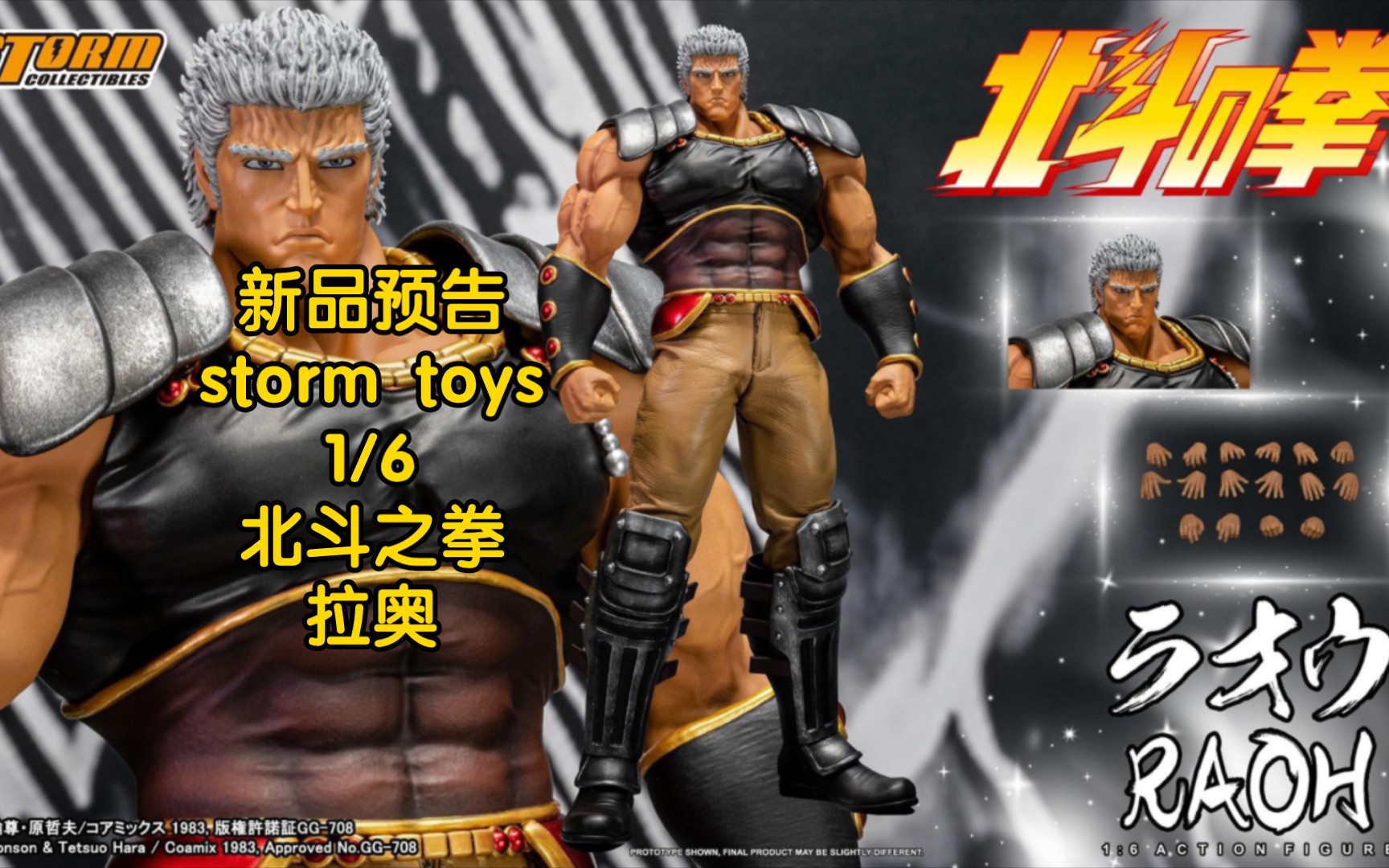 [图]新品预告 storm toys 1/6 北斗之拳 北斗神拳 拉奥 拉欧 雷奥