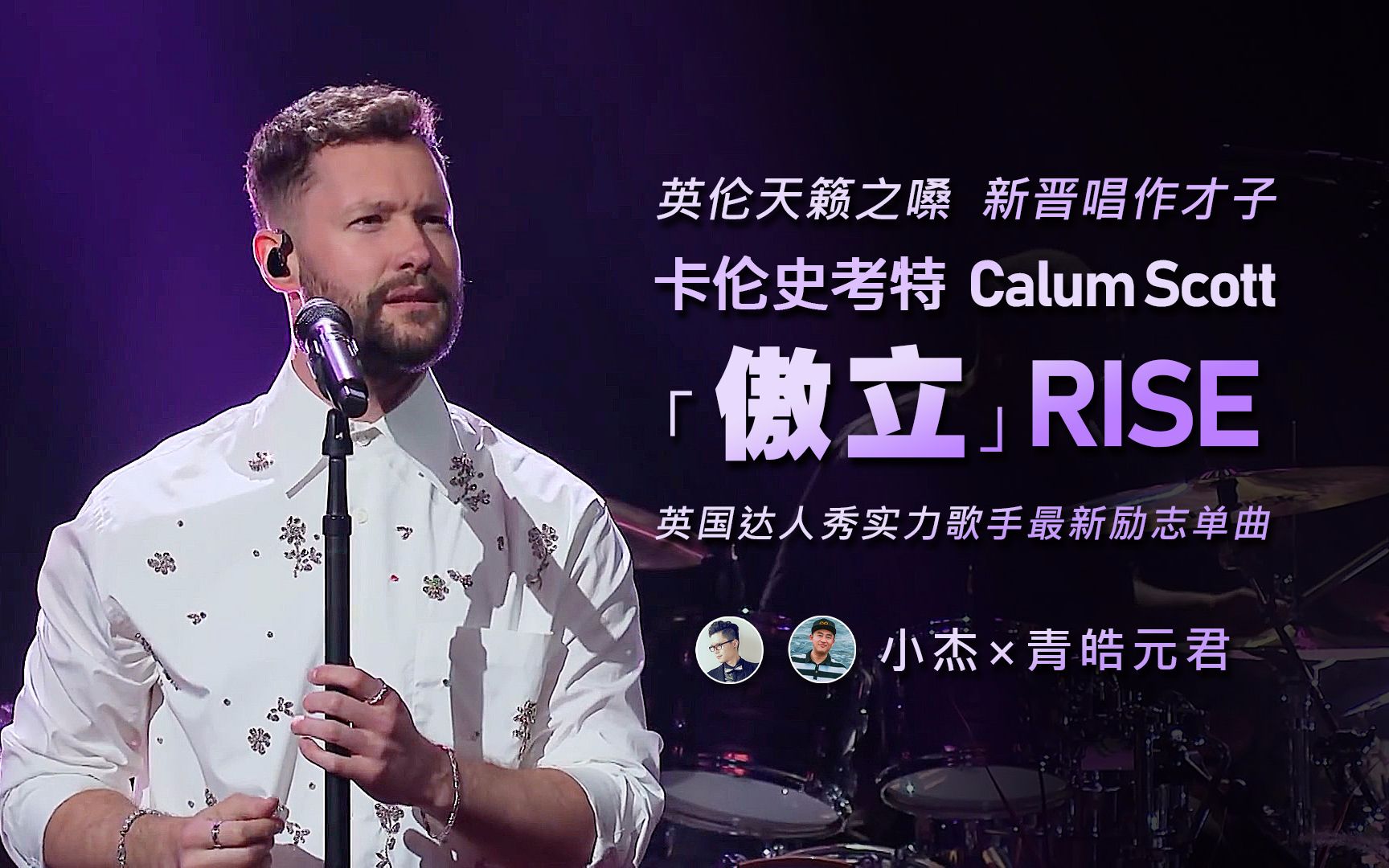 卡伦史考特 Calum Scott  傲立 Rise (高清中英字幕现场LIVE) [小杰*青皓元君]哔哩哔哩bilibili