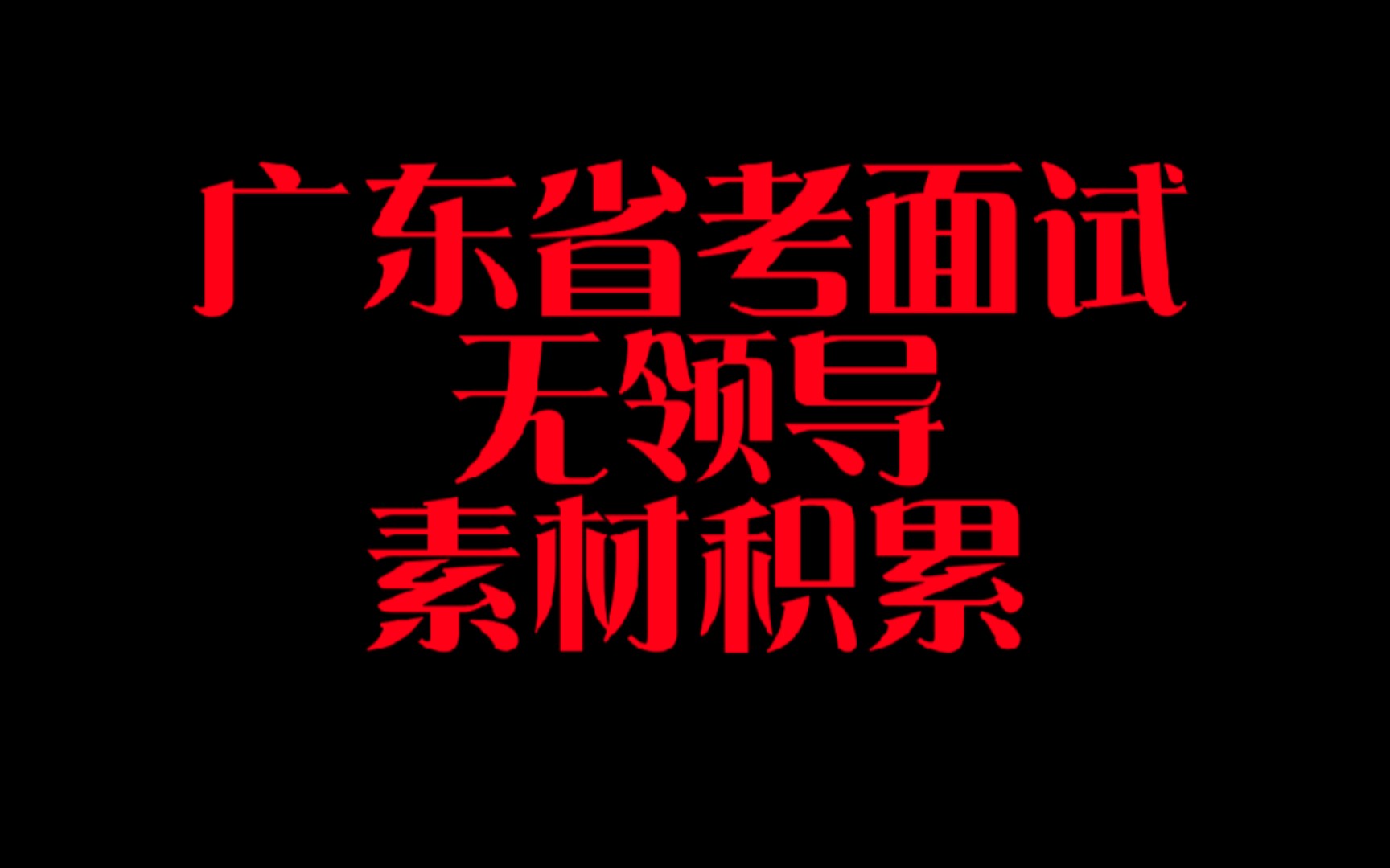 广东省考无领导面试素材积累科技核心技术攻关(必背)哔哩哔哩bilibili