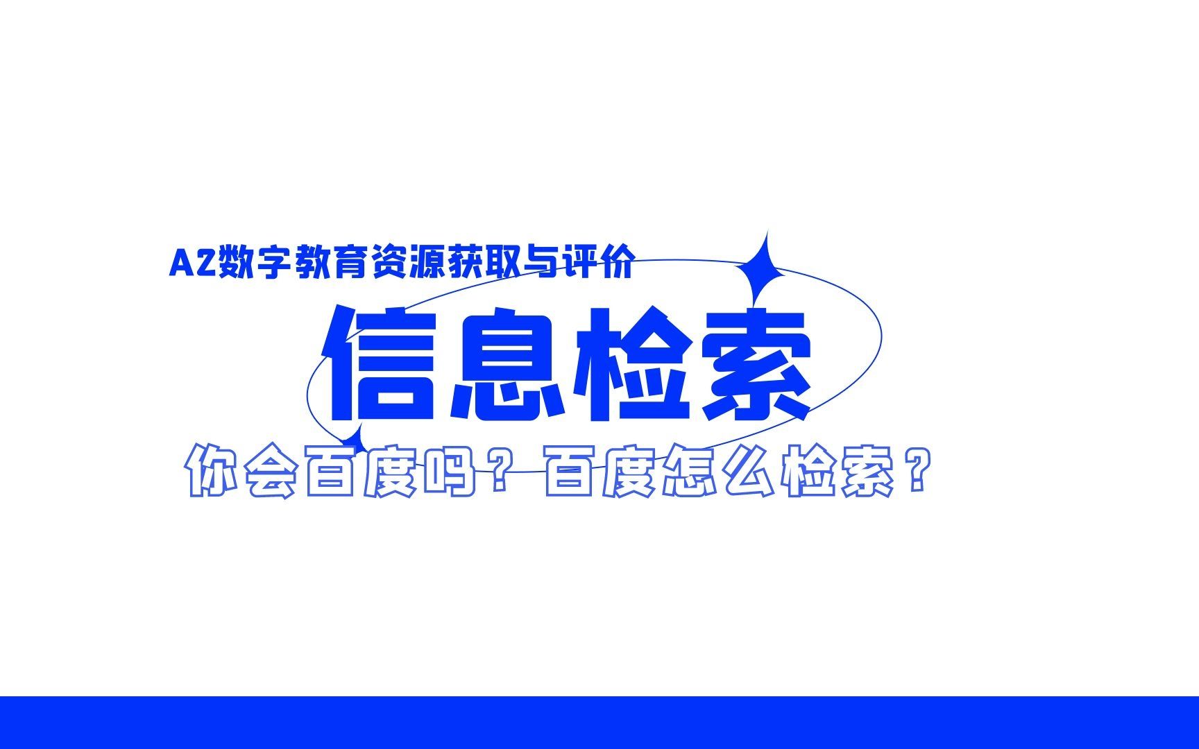 信息技术提升工程2.0之A2数字教育资源的获取与评价——百度检索“闭坑大法”哔哩哔哩bilibili