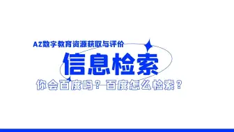 信息技术提升工程2.0之A2数字教育资源的获取与评价——百度检索“闭坑大法”