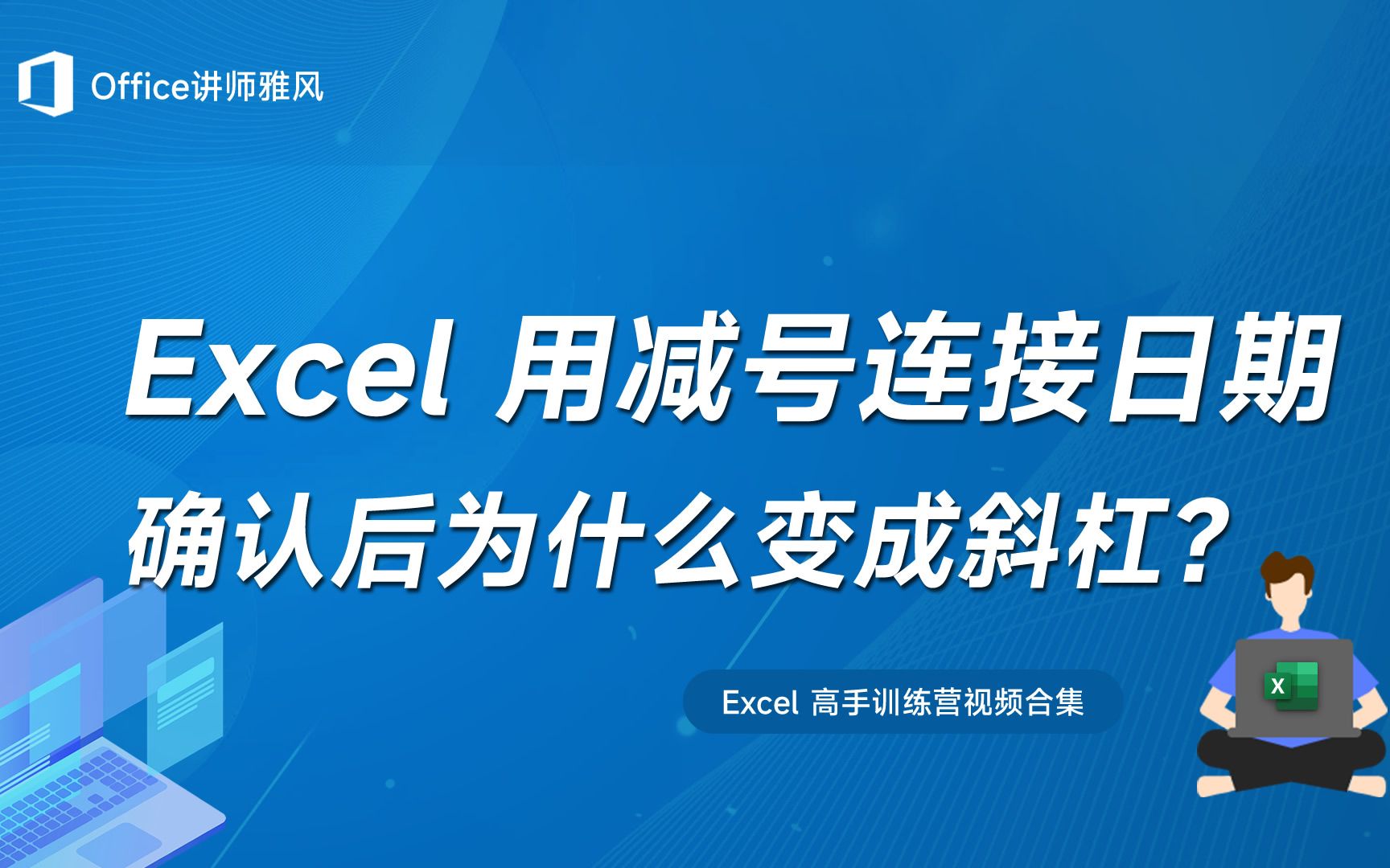 Excel里输入日期用的减号,为什么变成了斜杠?哔哩哔哩bilibili