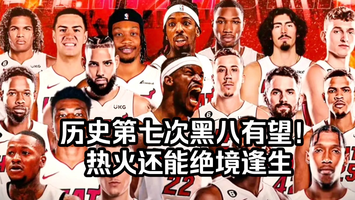 全网最详细的季后赛首轮对阵分析(热火vs凯尔特人G2),NBA历史第七次黑八就在今年!!热火没有巴特勒也能绝境逢生!凯尔特人又是令人失望的一年?...