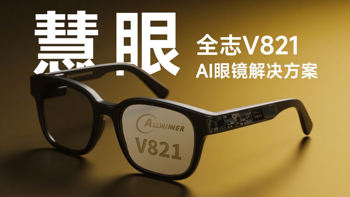 【全志方案】V821「慧眼」AI眼镜系列解决方案-全志科技-全志科技-哔哩哔哩视频