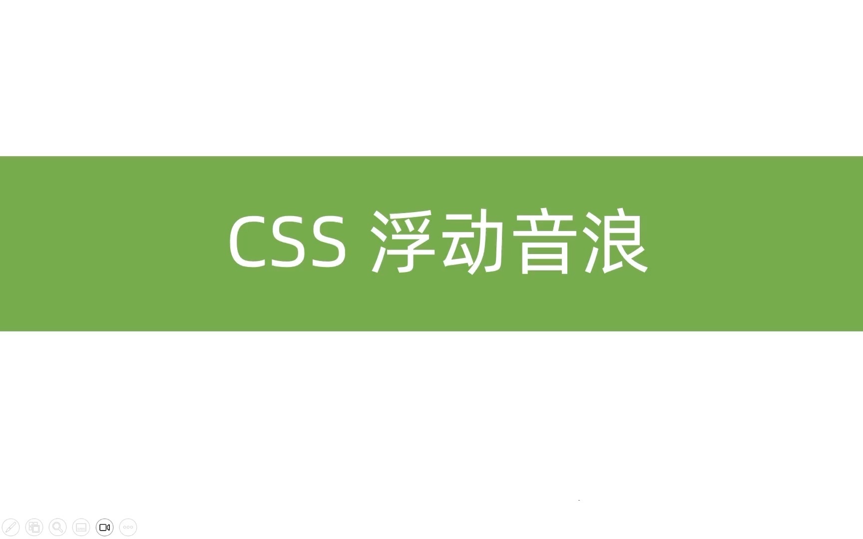 css动画 浮动音浪哔哩哔哩bilibili