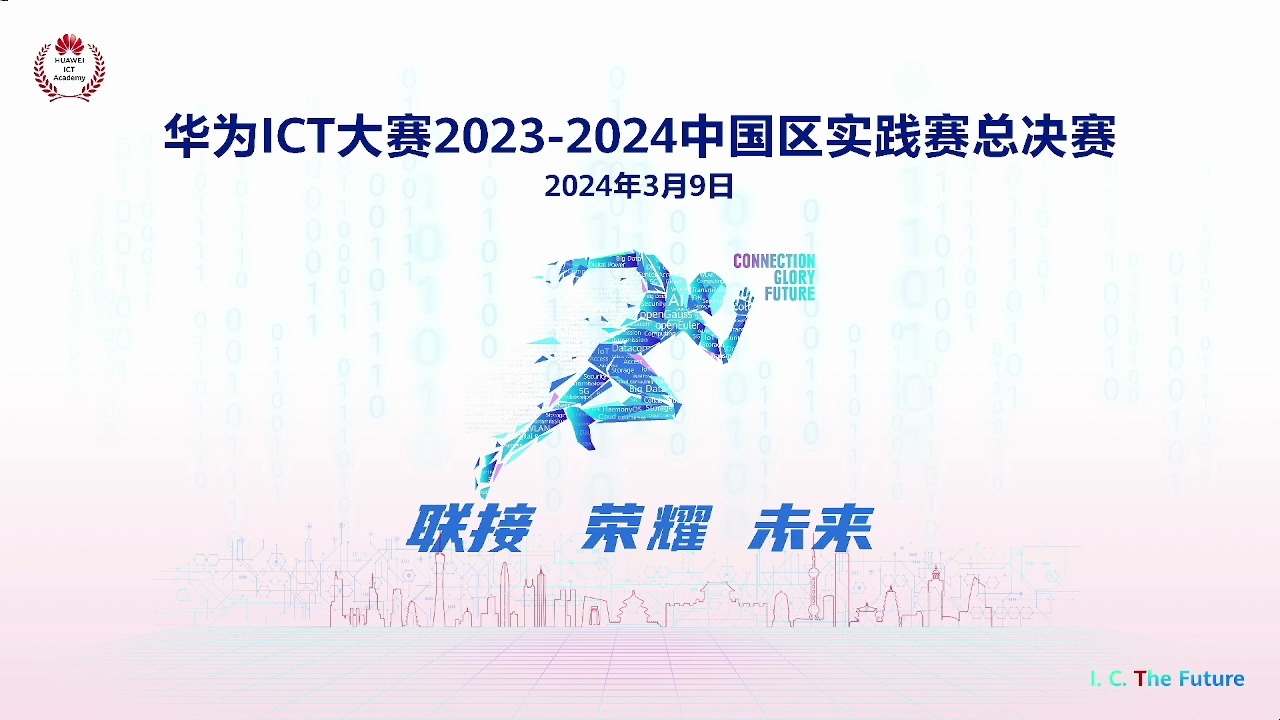 华为ICT大赛20232024中国区总决赛0309哔哩哔哩bilibili