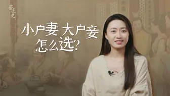 小户妻还是大户妾，古代普通女子该怎么选？你敢不敢赌？