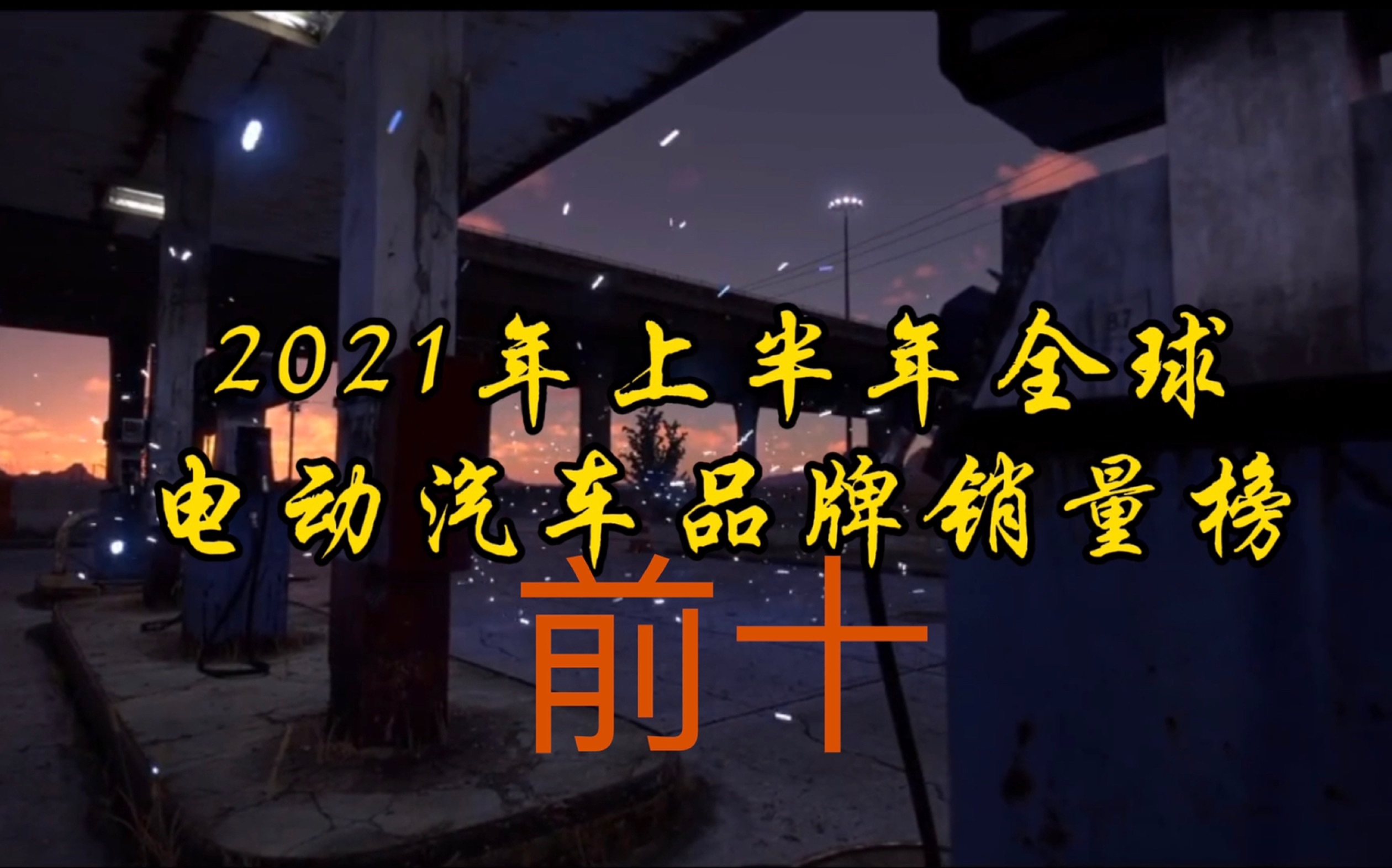 【新能源汽车】2021上半年电动汽车品牌销量top10哔哩哔哩bilibili